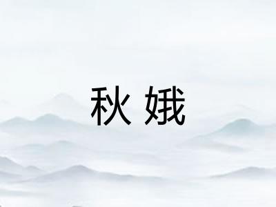 秋娥