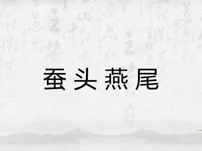 蚕头燕尾 蚕头燕尾