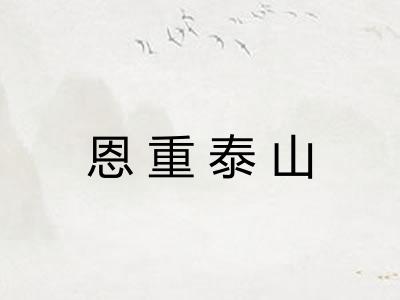 恩重泰山 恩重泰山