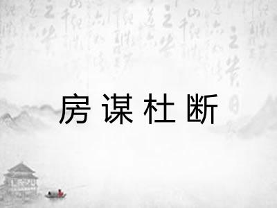 房谋杜断 房谋杜断