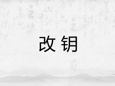 改钥