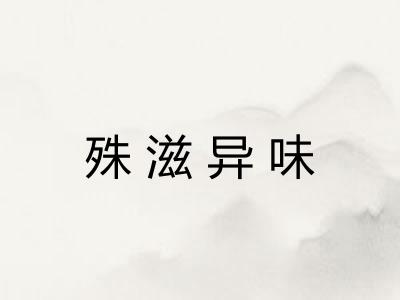 殊滋异味 殊滋异味