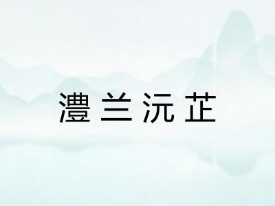 澧兰沅芷 澧兰沅芷