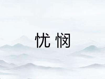 忧悯