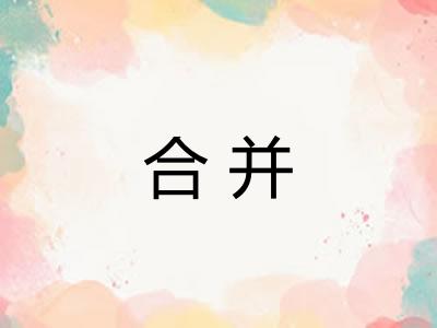 合并 合并