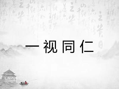 一视同仁 一视同仁