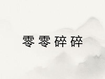 零零碎碎 零零碎碎