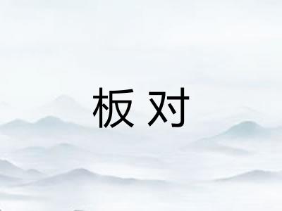 板对 板对