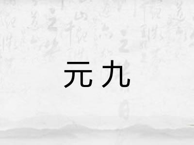 元九