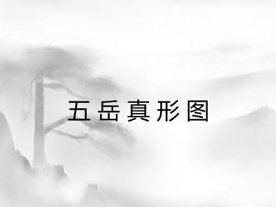 五岳真形图 五岳真形图