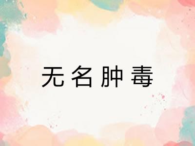 无名肿毒 无名肿毒