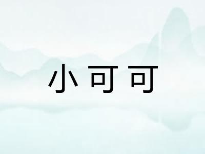 小可可 小可可