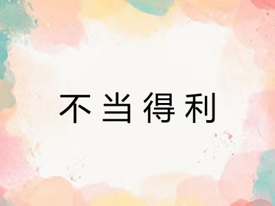 不当得利 不当得利