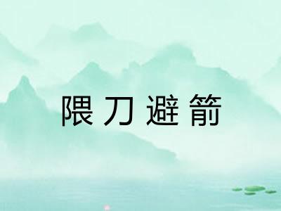 隈刀避箭 隈刀避箭