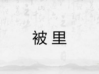 被里 被里