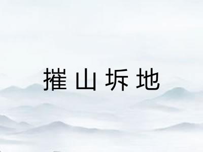 摧山坼地 摧山坼地