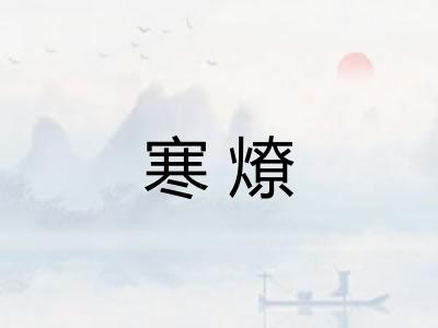寒燎 寒燎