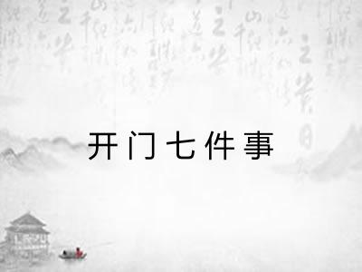开门七件事 开门七件事