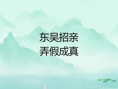 东吴招亲弄假成真 东吴招亲弄假成真