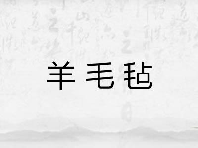 羊毛毡 羊毛毡