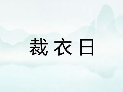 裁衣日