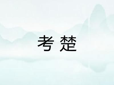 考楚 考楚