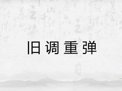 旧调重弹 旧调重弹