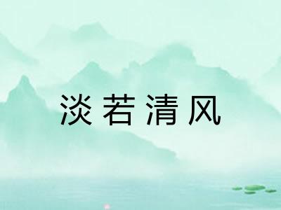 淡若清风 淡若清风