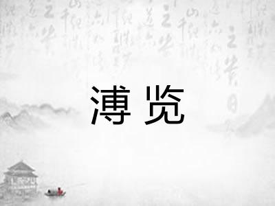 溥览