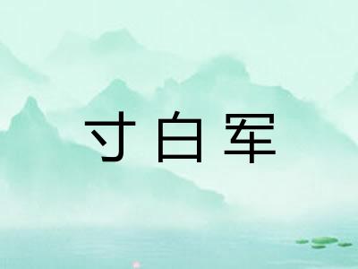 寸白军 寸白军