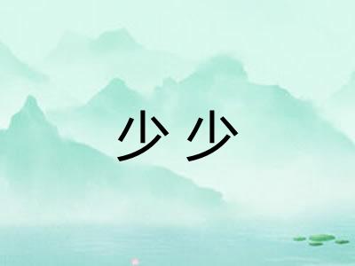 少少 少少