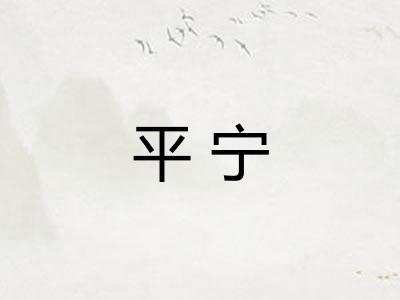 平宁 平宁