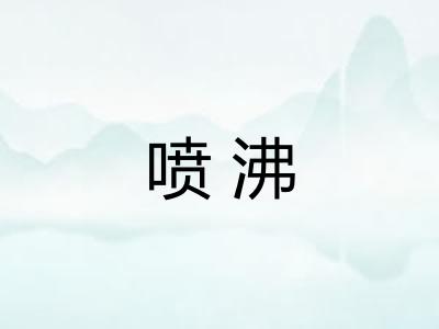喷沸 喷沸