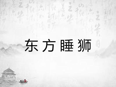 东方睡狮 东方睡狮