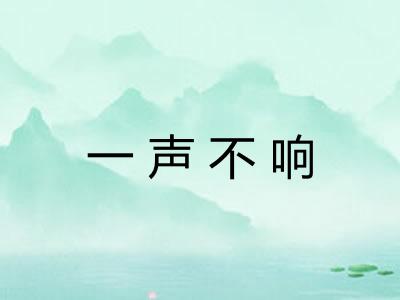 一声不响 一声不响
