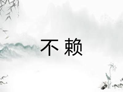 不赖 不赖