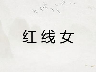红线女 红线女