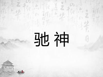 驰神