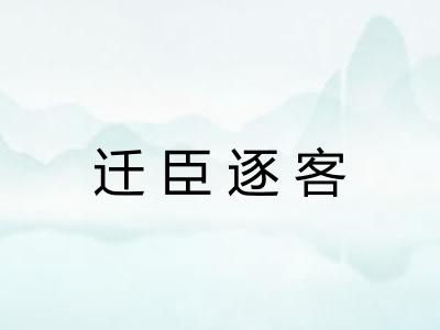 迁臣逐客 迁臣逐客