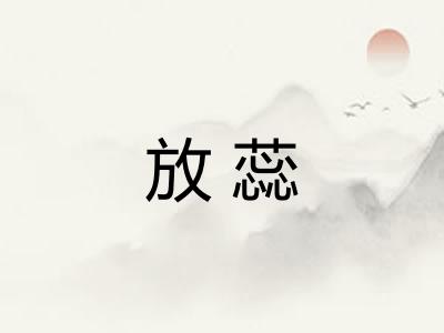 放蕊 放蕊