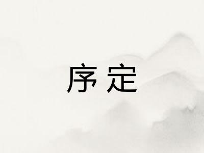 序定 序定