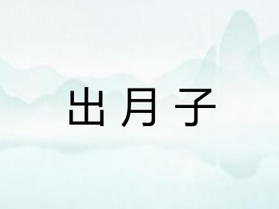 出月子