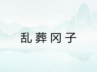 乱葬冈子 乱葬冈子