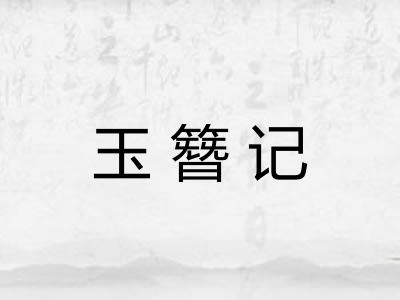 玉簪记 玉簪记