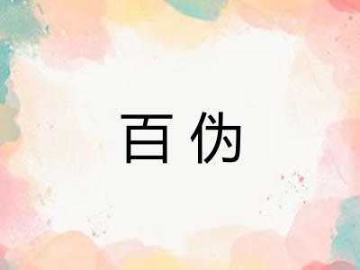 百伪
