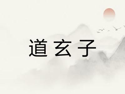 道玄子