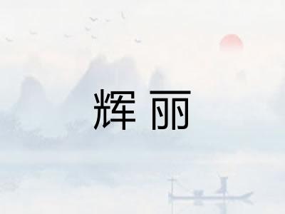辉丽