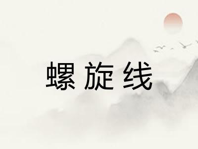 螺旋线 螺旋线