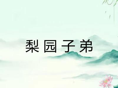 梨园子弟 梨园子弟