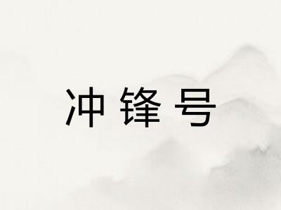 冲锋号